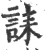 誄(印刷字体·宋·广韵)