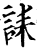 誄(印刷字体·宋·增韵)