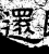 还(石经·汉·熹平石经)