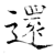 还(石经·唐·开成石经)