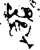 还(金文·西周·西周)