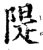 堤(印刷字体·宋·增韵)