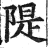 堤(印刷字体·明·洪武正韵)