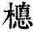 𣚅(印刷字体·清·康熙字典)