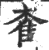 㮅(印刷字体·宋·广韵)