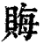 𧶅(印刷字体·清·康熙字典)