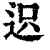 𨒅(印刷字体·清·康熙字典)