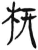 枅(简·汉·张家山)
