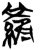 罗(简·楚〔战国〕·新蔡葛陵)