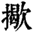 𢶆(印刷字体·清·康熙字典)