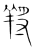 𦎆(传抄·宋·集篆古文韵海)