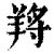 𦎆(印刷字体·清·康熙字典)