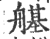 𦪆(印刷字体·宋·广韵)