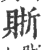 𧶇(印刷字体·宋·广韵)