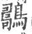 𪆇(印刷字体·宋·广韵)