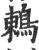 鶇(印刷字体·宋·广韵)