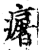 𤺈(印刷字体·宋·增韵)