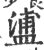 𥂈(印刷字体·宋·广韵)
