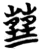 𦺈(简·楚〔战国〕·包山)