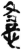 𭞈(简·秦·岳麓书院)