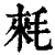 𣮉(印刷字体·清·康熙字典)