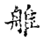 𦪉(传抄·宋·古文四声韵)