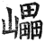 𡾊(印刷字体·明·洪武正韵)