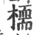 𣚊(印刷字体·宋·广韵)