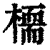 𣚊(印刷字体·清·康熙字典)