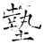 垫(石经·唐·开成石经)