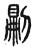 𠞋(传抄·东汉·说文解字)