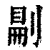 𠞋(印刷字体·清·康熙字典)