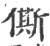 㒋(印刷字体·宋·广韵)