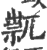 𥚋(印刷字体·宋·广韵)
