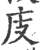 庋(印刷字体·宋·广韵)