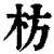 枋(印刷字体·清·康熙字典)