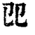 𠨎(印刷字体·清·康熙字典)