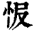 𢘎(印刷字体·清·康熙字典)