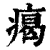 𤸎(印刷字体·清·康熙字典)