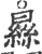 㬎(印刷字体·宋·广韵)