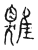 𩀎(传抄·宋·古文四声韵)