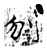 刎(石经·唐·开成石经)