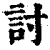讨(印刷字体·清·康熙字典)