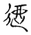 逎(传抄·宋·古文四声韵)