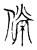 㒌(传抄·宋·古文四声韵)