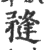 𥎌(印刷字体·宋·广韵)