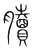 𦢌(传抄·宋·集篆古文韵海)