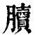 𦢌(印刷字体·清·康熙字典)