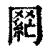 𮊌(印刷字体·清·康熙字典)