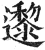 邌(印刷字体·明·洪武正韵)